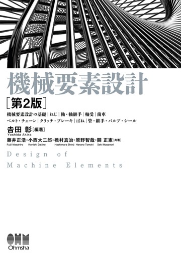 機械要素設計 （第２版）