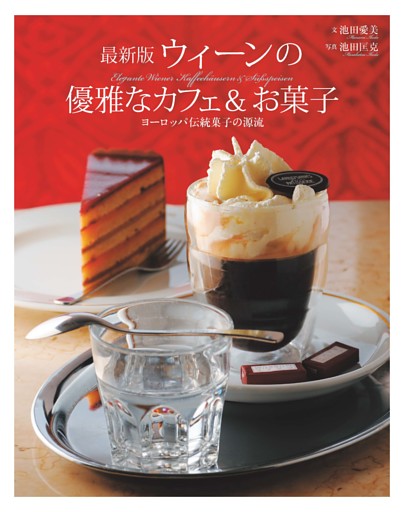 最新版 ウィーンの優雅なカフェ＆お菓子　ヨーロッパ伝統菓子の源流