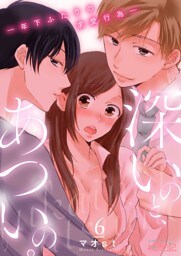 深いのと、あついの。―年下ふたりの求愛行為― 6