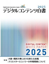 デジタルコンテンツ白書2025