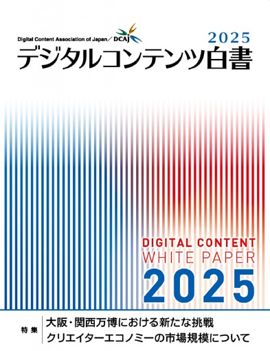 デジタルコンテンツ白書2025