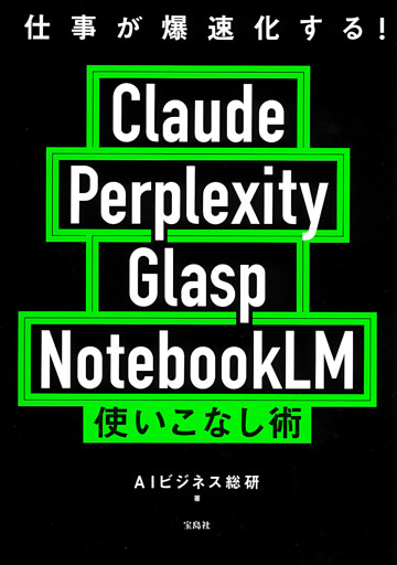 仕事が爆速化する！ Claude Perplexity Glasp NotebookLM 使いこなし術