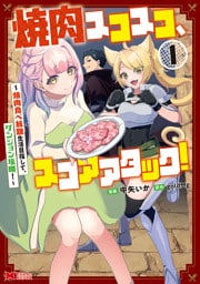 焼肉スコスコ、スコアアタック！～焼肉食べ放題生活目指して、ダンジョン攻略！～（コミック） 1
