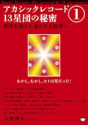 アカシックレコード13星団の秘密1