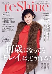ｒｅＳｈｉｎｅ　２０２５年秋号　～通常版　再び輝く私たち！～