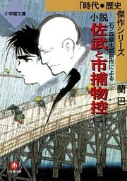 石ノ森章太郎原作による　小説　佐武と市捕物控　2