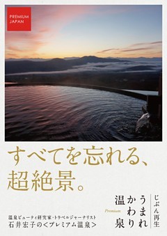 ＰＲＥＭＩＵＭ　ＪＡＰＡＮ　じぶん再生　うまれかわり温泉