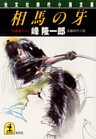 相馬の牙