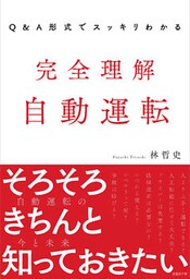 Q＆A形式でスッキリわかる　完全理解 自動運転