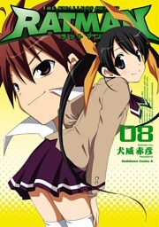 RATMAN　8巻