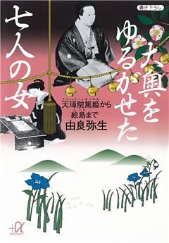 大奥をゆるがせた七人の女　天璋院篤姫から絵島まで