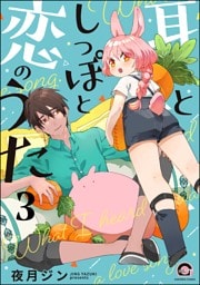 耳としっぽと恋のうた（分冊版）　【第3話】