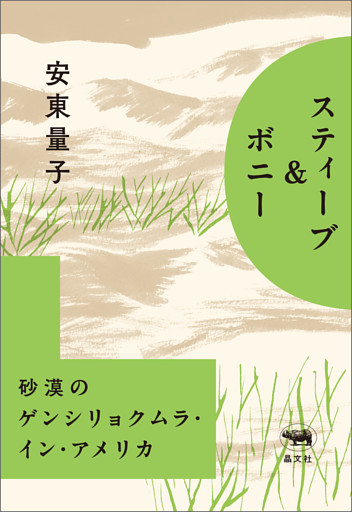 スティーブ＆ボニー