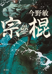 宗棍（琉球空手シリーズ）