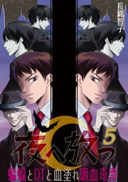 夜へ放つ～蝙蝠とDTと血塗れ吸血奇譚～(5)