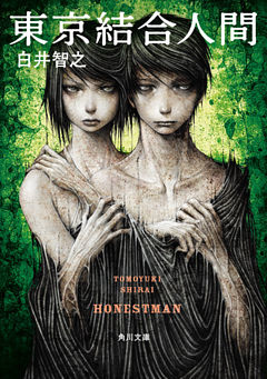 東京結合人間(角川文庫)