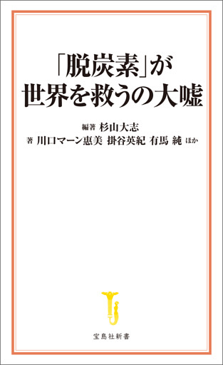 「脱炭素」が世界を救うの大嘘