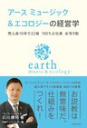 アース ミュージック&エコロジーの経営学