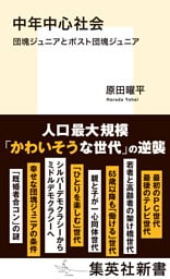 中年中心社会　団塊ジュニアとポスト団塊ジュニア