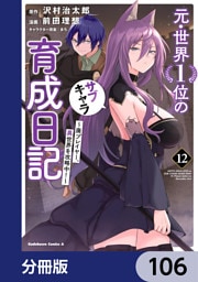 元・世界１位のサブキャラ育成日記　～廃プレイヤー、異世界を攻略中！～【分冊版】　106