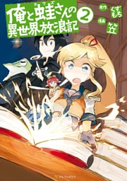 俺と蛙さんの異世界放浪記2