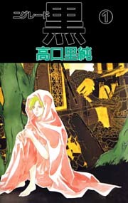 黒－ニグレード－