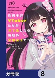 性別不詳VTuberたちがオフ会したら俺以外全員女子だった【分冊版】　8