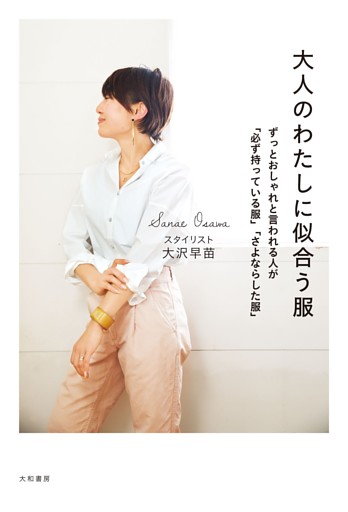 大人のわたしに似合う服