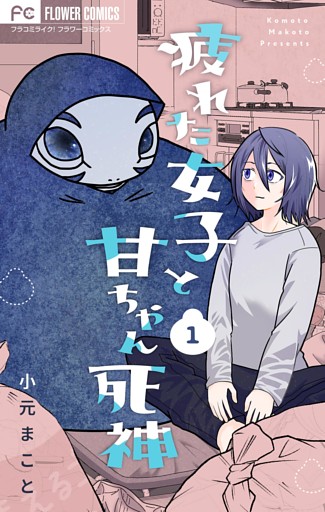 疲れた女子と甘ちゃん死神【マイクロ】