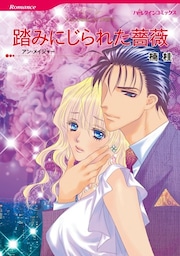 踏みにじられた薔薇【分冊】 6巻