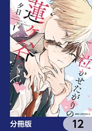泣かせたがりの蓮ヶ谷くん【分冊版】　12
