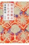 明治宮殿のさんざめき
