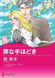 罪な手ほどき【分冊】 9巻