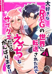 大好きなRPGの世界に転送されたのでえっちなサブクエだってがんばります！！2
