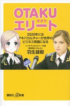 ＯＴＡＫＵエリート　２０２０年にはアキバカルチャーが世界のビジネス常識になる