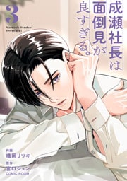 成瀬社長は面倒見が良すぎる。 3巻
