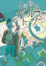 くらやみガールズトーク　３