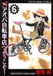 アオバ自転車店へようこそ！（６）