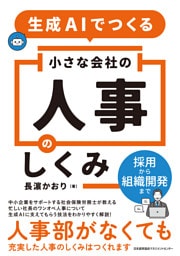 生成AIでつくる小さな会社の人事のしくみ