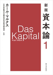 新版　資本論　第１分冊