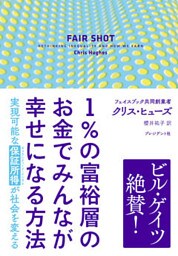 1％の富裕層のお金でみんなが幸せになる方法――実現可能な「保証所得」が社会を変える