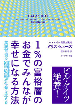 1％の富裕層のお金でみんなが幸せになる方法――実現可能な「保証所得」が社会を変える