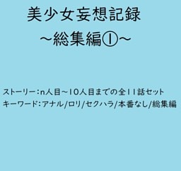 美少女妄想記録～総集編1～