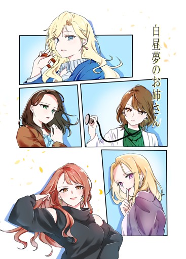 白昼夢のお姉さん