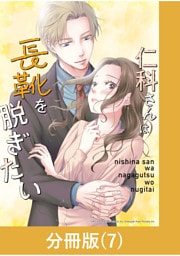 仁科さんは長靴を脱ぎたい【分冊版】 （7）