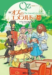 完訳 オズのエメラルドの都