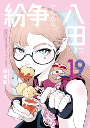 紛争でしたら八田まで（１９）