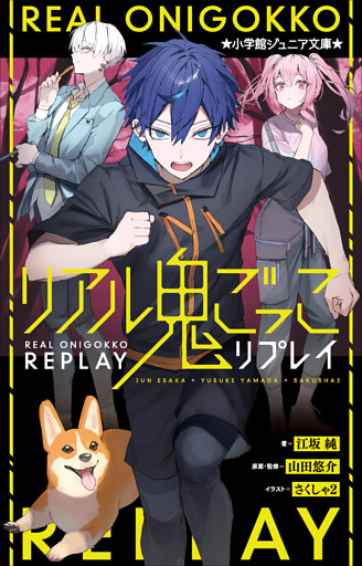 リアル鬼ごっこ