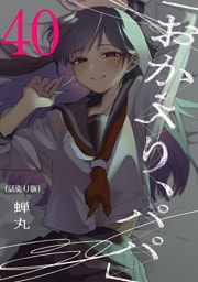「おかえり、パパ」(話売り)　#40