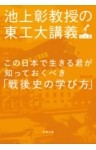 この日本で生きる君が知っておくべき「戦後史の学び方」　池上彰教授の東工大講義　日本篇
